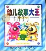 幼儿故事大王  星光兔卷（1999 PDF版）