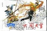 西游记  2  大闹天宫（1996 PDF版）