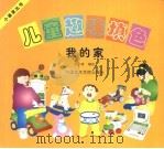 儿童趣味填色我的家（1999 PDF版）