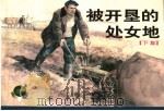 被开垦的处女地  下（1956 PDF版）