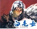 革命传统教育故事  白毛女（1997 PDF版）