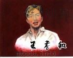 革命传统教育故事  王孝和（1997 PDF版）