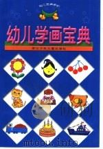 幼儿学画宝典（1999 PDF版）