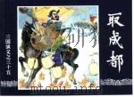 三国演义  35  取成都（1994 PDF版）