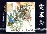 三国演义 38 定军山 1994 PDF电子版封面 7532214087 潘勤孟改编