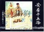 三国演义  43  安居平五路（1994 PDF版）