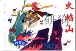 西游记  13  火焰山（1996 PDF版）
