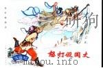 西游记  17  怒打假国丈（1996 PDF版）
