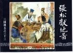 三国演义  33  张松献南图（1994 PDF版）