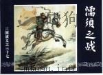 三国演义 37 濡须之战 1994 PDF电子版封面 7532214087 王星北改编