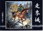 三国演义  40  走麦城（1994 PDF版）
