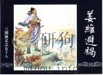 三国演义  58  姜维避祸（1994 PDF版）
