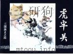 三国演义  4  虎牢关（1994 PDF版）