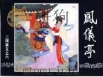 三国演义  6  凤仪亭（1994 PDF版）