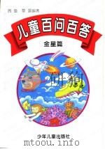 儿童百问百答  金星篇（1997 PDF版）
