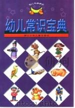 幼儿常识宝典（1999 PDF版）