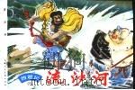 西游记  5  流沙河（1996 PDF版）