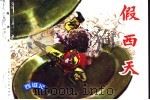 西游记  14  假西天（1996 PDF版）
