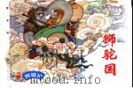 西游记  16  狮驼国（1996 PDF版）