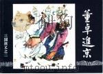 三国演义 2 董卓进京 1994 PDF电子版封面 7532214087 徐良士改编