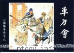 三国演义  36  单刀会（1994 PDF版）