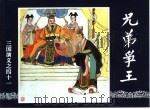 三国演义  41  兄弟争王（1994 PDF版）