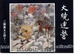 三国演义  42  火烧连营（1994 PDF版）