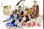 西游记  20  取回真经（1996 PDF版）