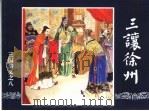 三国演义  8  三让徐州（1994 PDF版）