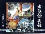 三国演义  14  煮酒论英雄（1994 PDF版）