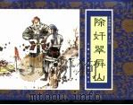水浒传  26  除奸翠屏山（1996 PDF版）