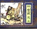 水浒传  37  林中救恩主（1996 PDF版）