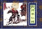 水浒传  13  火并不仁贼（1996 PDF版）