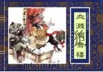 水浒传  18  血溅鸳鸯楼（1996 PDF版）