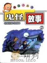 鬼怪故事2（ PDF版）