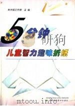 5分钟儿童智力趣味折纸（1998 PDF版）