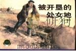 被开垦的处女地  上（1955 PDF版）
