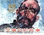 革命传统教育故事  交通站的故事（1997 PDF版）