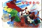西游记  15  智盗紫金铃（1996 PDF版）