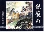 三国演义  55  铁笼山（1994 PDF版）