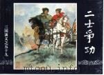 三国演义  59  二士争功（1994 PDF版）