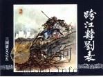 三国演义 5 跨江击刘表 1994 PDF电子版封面 7532214087 本社改编