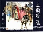 三国演义  22  三顾茅庐（1994 PDF版）