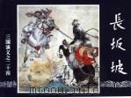 三国演义  24  长坂坡（1994 PDF版）