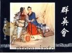 三国演义  26  群英会（1994 PDF版）