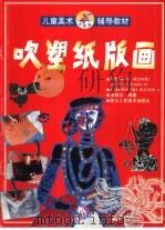 吹塑纸版画（1998 PDF版）