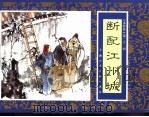 水浒传 21 断配江州城 1996 PDF电子版封面 7532216950 张企荣改编