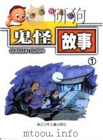 鬼怪故事1（ PDF版）