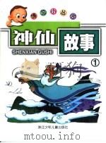 神仙故事1 PDF电子版封面 湛湛编写