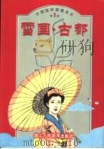 中国连环画精选本  第1辑  雪国·古都（ PDF版）